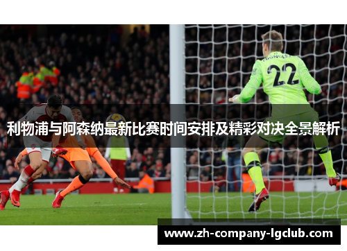 利物浦与阿森纳最新比赛时间安排及精彩对决全景解析