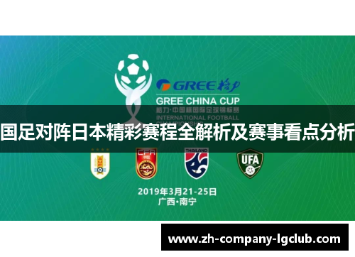 国足对阵日本精彩赛程全解析及赛事看点分析