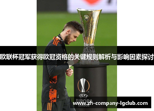 欧联杯冠军获得欧冠资格的关键规则解析与影响因素探讨