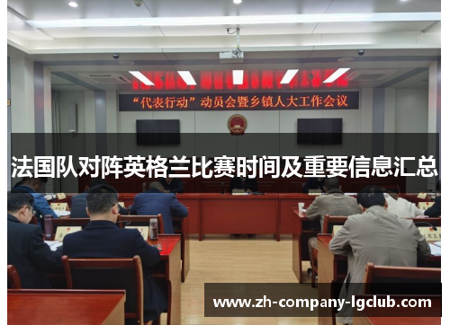 法国队对阵英格兰比赛时间及重要信息汇总