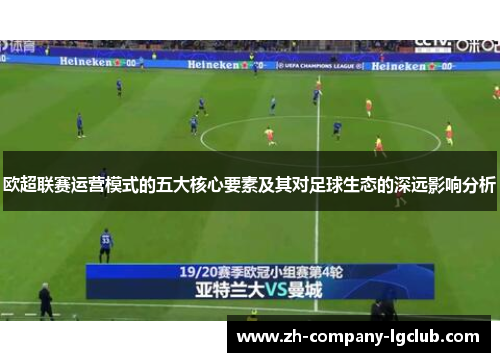 欧超联赛运营模式的五大核心要素及其对足球生态的深远影响分析