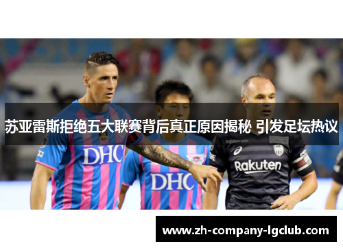 苏亚雷斯拒绝五大联赛背后真正原因揭秘 引发足坛热议