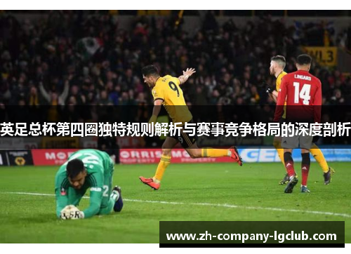 英足总杯第四圈独特规则解析与赛事竞争格局的深度剖析