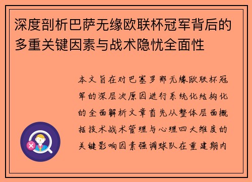 深度剖析巴萨无缘欧联杯冠军背后的多重关键因素与战术隐忧全⾯性