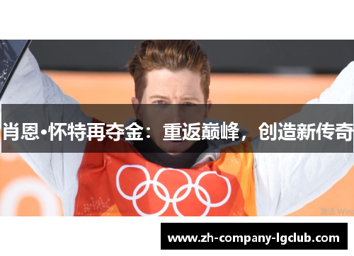 肖恩·怀特再夺金：重返巅峰，创造新传奇