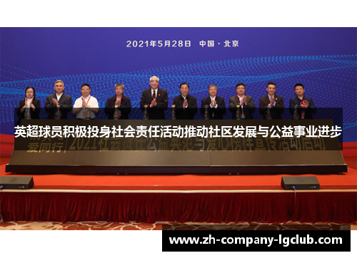 英超球员积极投身社会责任活动推动社区发展与公益事业进步