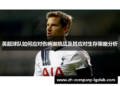 英超球队如何应对伤病潮挑战及其应对生存策略分析