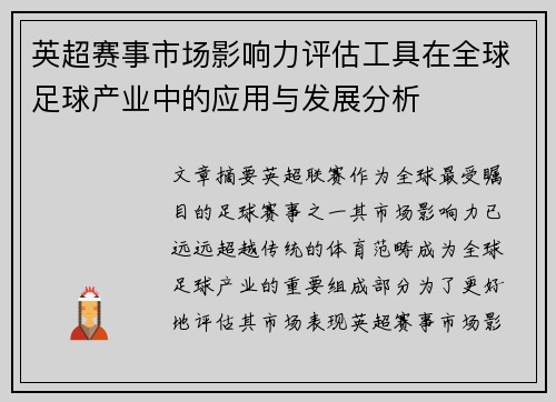 英超赛事市场影响力评估工具在全球足球产业中的应用与发展分析