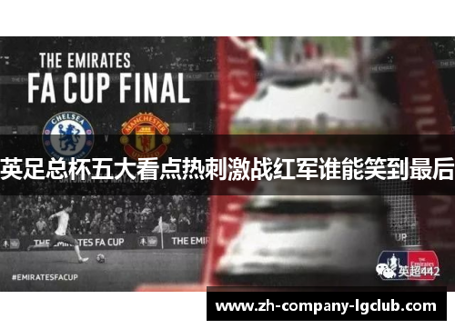 英足总杯五大看点热刺激战红军谁能笑到最后