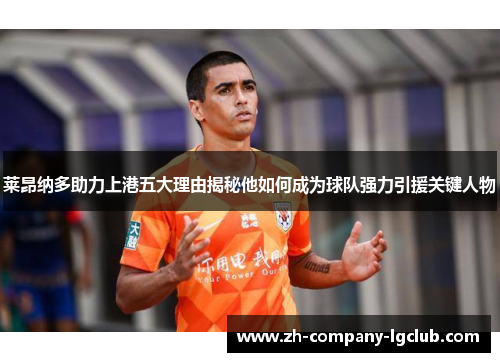 莱昂纳多助力上港五大理由揭秘他如何成为球队强力引援关键人物