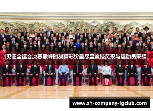 见证全运会决赛巅峰时刻精彩纷呈尽显竞技风采与运动员荣耀