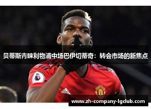 贝蒂斯青睐利物浦中场巴伊切蒂奇：转会市场的新焦点