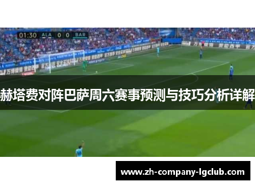 赫塔费对阵巴萨周六赛事预测与技巧分析详解