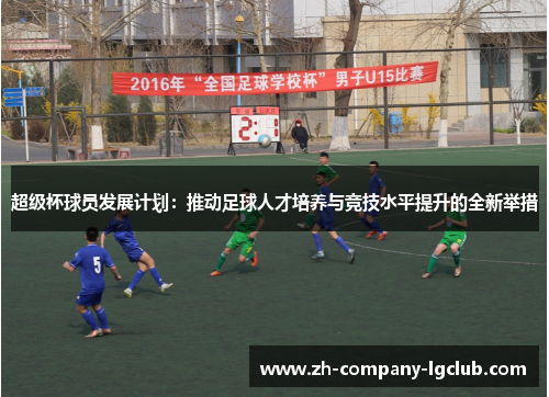 超级杯球员发展计划：推动足球人才培养与竞技水平提升的全新举措
