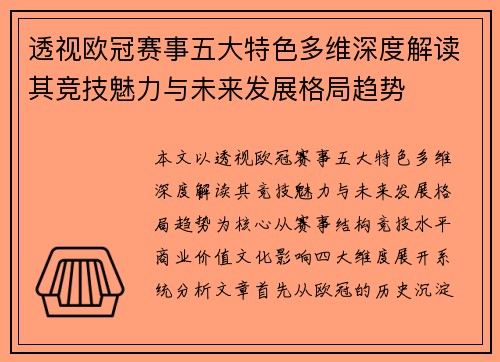 透视欧冠赛事五大特色多维深度解读其竞技魅力与未来发展格局趋势