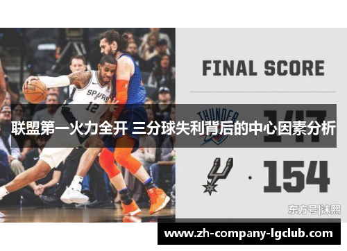 联盟第一火力全开 三分球失利背后的中心因素分析