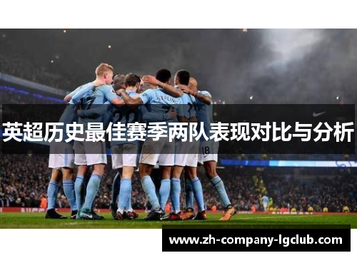英超历史最佳赛季两队表现对比与分析
