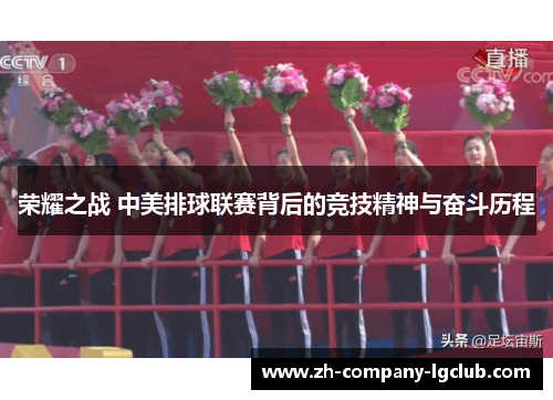 荣耀之战 中美排球联赛背后的竞技精神与奋斗历程