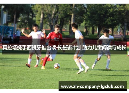 莫拉塔携手西班牙推出读书进球计划 助力儿童阅读与成长