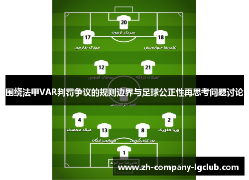 围绕法甲VAR判罚争议的规则边界与足球公正性再思考问题讨论