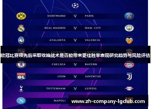 欧冠比赛领先后采取收缩战术是否能带来更佳胜率表现研究趋势与风险评估