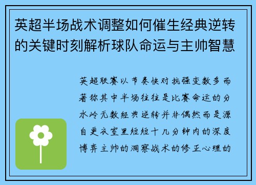 英超半场战术调整如何催生经典逆转的关键时刻解析球队命运与主帅智慧
