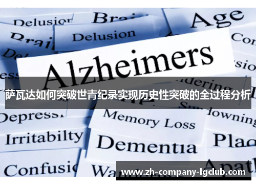 萨瓦达如何突破世青纪录实现历史性突破的全过程分析