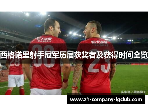 西格诺里射手冠军历届获奖者及获得时间全览