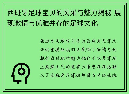 西班牙足球宝贝的风采与魅力揭秘 展现激情与优雅并存的足球文化