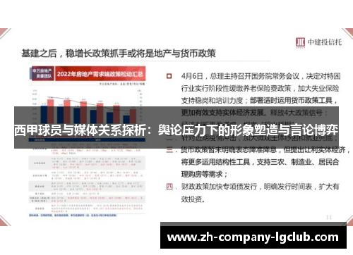西甲球员与媒体关系探析：舆论压力下的形象塑造与言论博弈