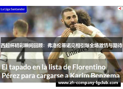 西超杯精彩瞬间回顾：弗洛伦蒂诺亮相引爆全场激情与期待