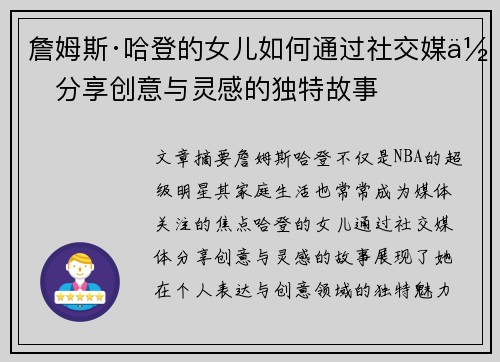 詹姆斯·哈登的女儿如何通过社交媒体分享创意与灵感的独特故事
