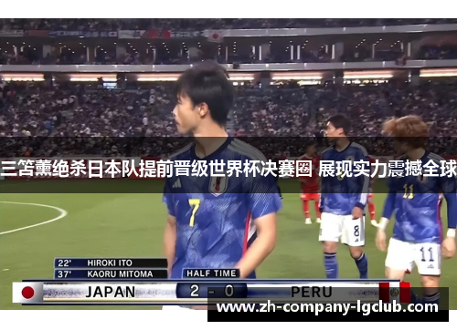 三笘薰绝杀日本队提前晋级世界杯决赛圈 展现实力震撼全球