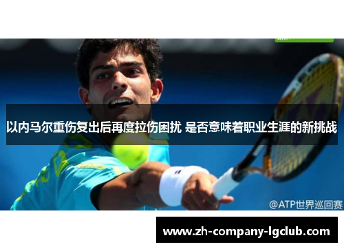以内马尔重伤复出后再度拉伤困扰 是否意味着职业生涯的新挑战