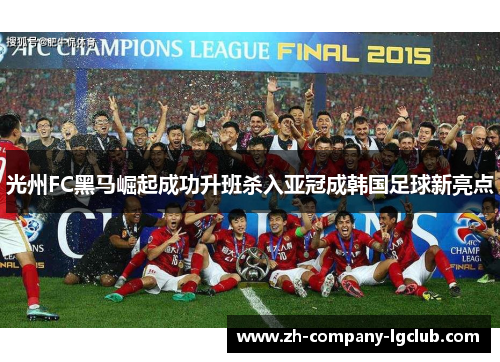 光州FC黑马崛起成功升班杀入亚冠成韩国足球新亮点