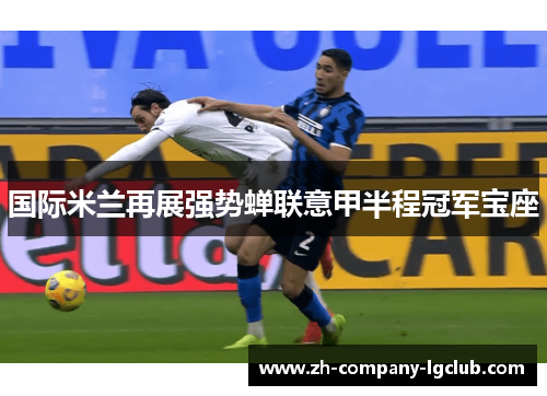 国际米兰再展强势蝉联意甲半程冠军宝座