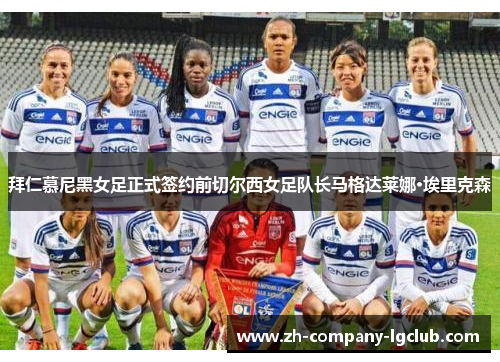 拜仁慕尼黑女足正式签约前切尔西女足队长马格达莱娜·埃里克森