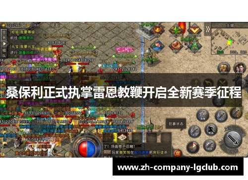 桑保利正式执掌雷恩教鞭开启全新赛季征程