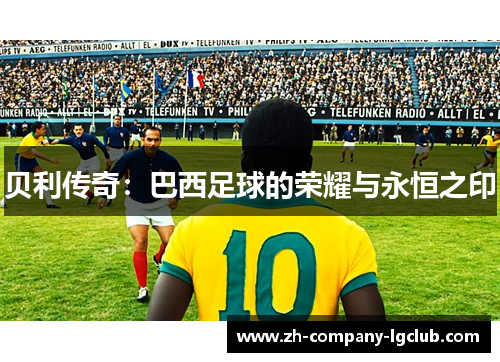 贝利传奇：巴西足球的荣耀与永恒之印