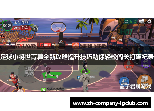足球小将世青篇全新攻略提升技巧助你轻松闯关打破纪录