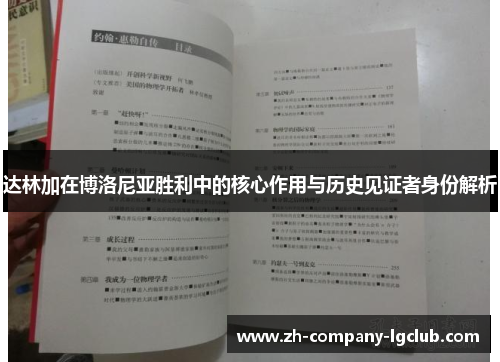 达林加在博洛尼亚胜利中的核心作用与历史见证者身份解析