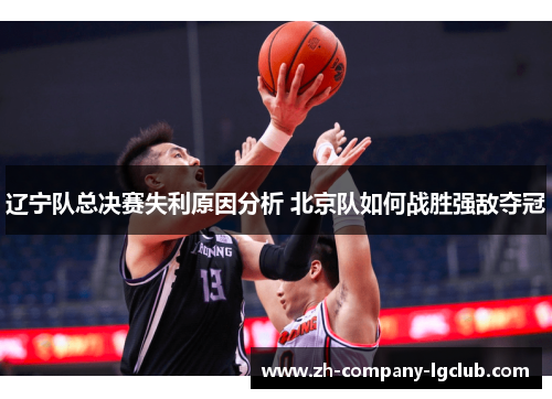 辽宁队总决赛失利原因分析 北京队如何战胜强敌夺冠