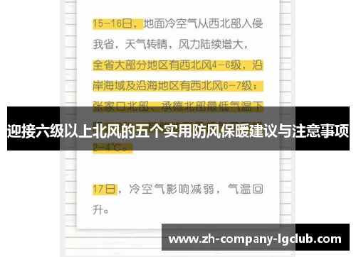 迎接六级以上北风的五个实用防风保暖建议与注意事项