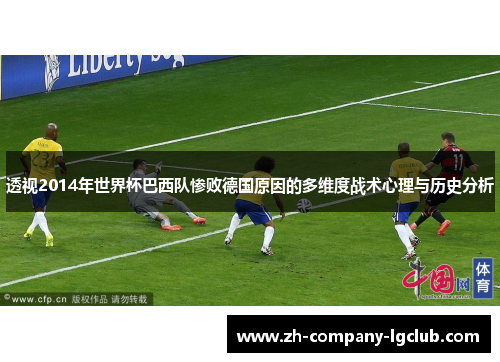 透视2014年世界杯巴西队惨败德国原因的多维度战术心理与历史分析