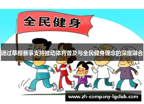 通过草根赛事支持推动体育普及与全民健身理念的深度融合