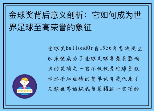 金球奖背后意义剖析：它如何成为世界足球至高荣誉的象征