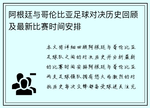 阿根廷与哥伦比亚足球对决历史回顾及最新比赛时间安排