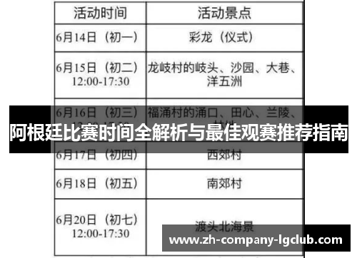 阿根廷比赛时间全解析与最佳观赛推荐指南