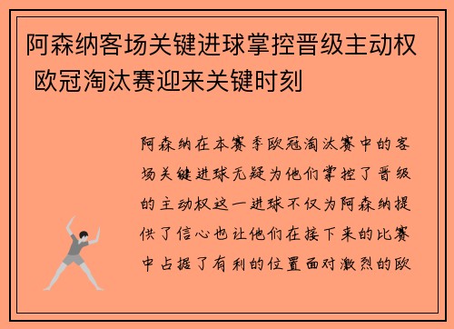 阿森纳客场关键进球掌控晋级主动权 欧冠淘汰赛迎来关键时刻
