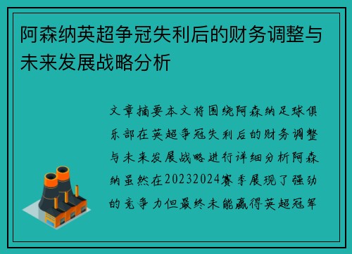 阿森纳英超争冠失利后的财务调整与未来发展战略分析
